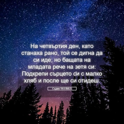 Picture 05 - Съдии 19:5 BULG - На четвъртия ден, като - Bible Verse Picture