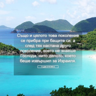 Picture 05 - Съдии 2:10 BULG - Също и цялото това - Bible Verse Picture