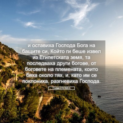 Picture 05 - Съдии 2:12 BULG - и оставиха Господа Бога на - Bible Verse Picture
