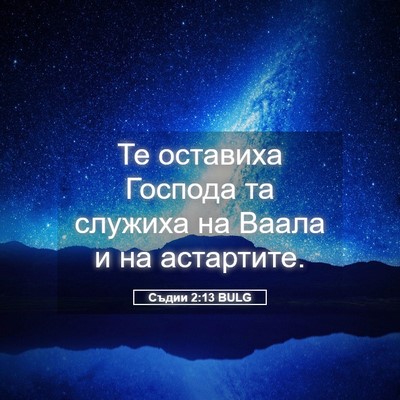Picture 05 - Съдии 2:13 BULG - Те оставиха Господа та - Bible Verse Picture