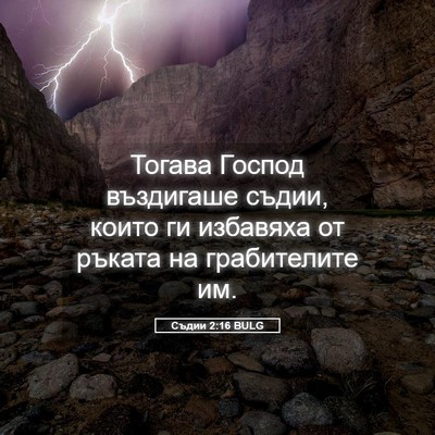 Picture 05 - Съдии 2:16 BULG - Тогава Господ въздигаше - Bible Verse Picture