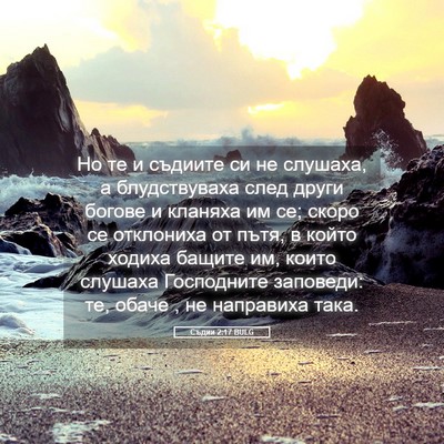 Picture 05 - Съдии 2:17 BULG - Но те и съдиите си не - Bible Verse Picture