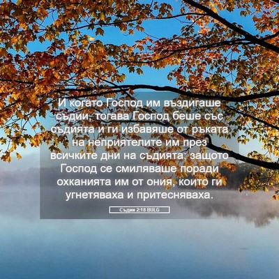 Picture 05 - Съдии 2:18 BULG - И когато Господ им - Bible Verse Picture