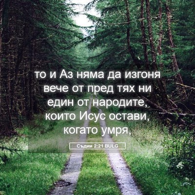 Picture 05 - Съдии 2:21 BULG - то и Аз няма да изгоня вече - Bible Verse Picture