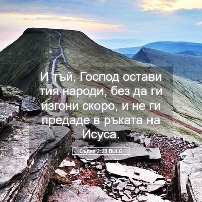 Picture 05 - Съдии 2:23 BULG - И тъй, Господ остави тия - Bible Verse Picture