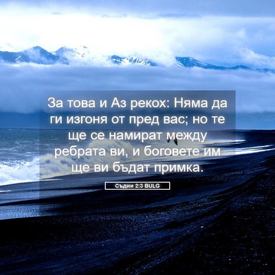 Picture 05 - Съдии 2:3 BULG - За това и Аз рекох: Няма да - Bible Verse Picture