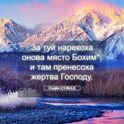 Picture 05 - Съдии 2:5 BULG - За туй нарекоха онова - Bible Verse Picture