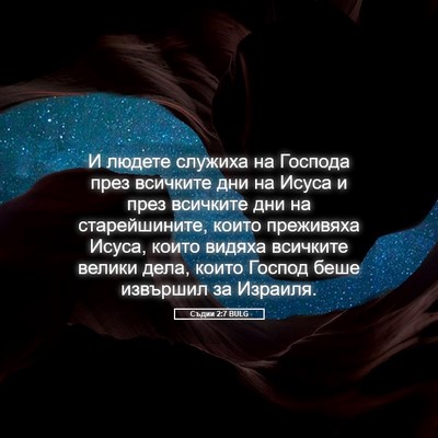 Picture 05 - Съдии 2:7 BULG - И людете служиха на - Bible Verse Picture