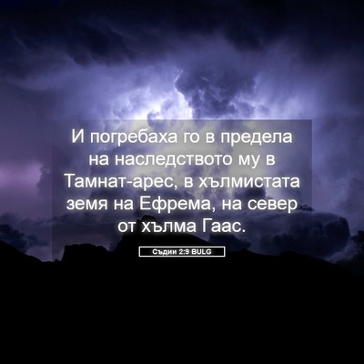 Picture 05 - Съдии 2:9 BULG - И погребаха го в предела на - Bible Verse Picture
