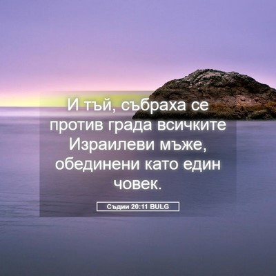 Picture 05 - Съдии 20:11 BULG - И тъй, събраха се против - Bible Verse Picture