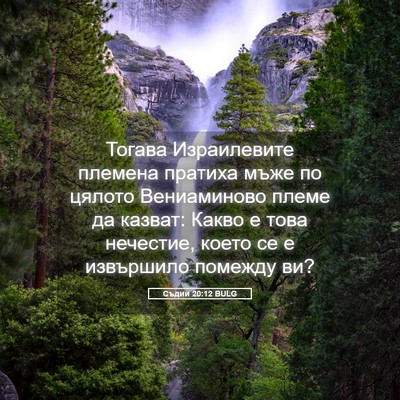 Picture 05 - Съдии 20:12 BULG - Тогава Израилевите - Bible Verse Picture