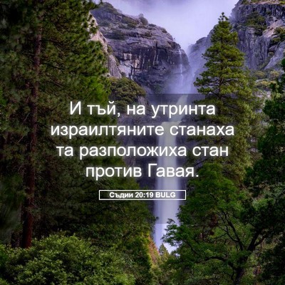 Picture 05 - Съдии 20:19 BULG - И тъй, на утринта - Bible Verse Picture