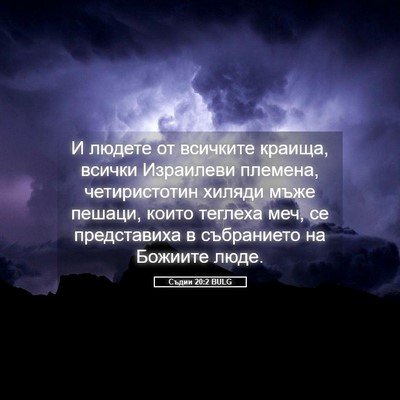 Picture 05 - Съдии 20:2 BULG - И людете от всичките - Bible Verse Picture