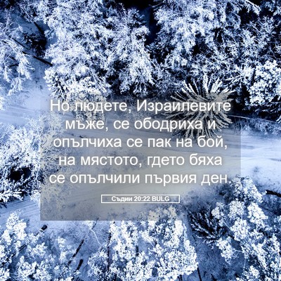 Picture 05 - Съдии 20:22 BULG - Но людете, Израилевите - Bible Verse Picture