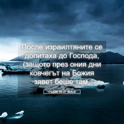 Picture 05 - Съдии 20:27 BULG - После израилтяните се - Bible Verse Picture