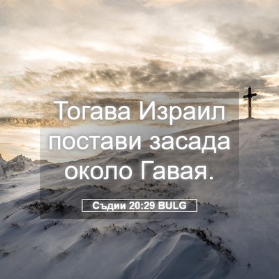Picture 05 - Съдии 20:29 BULG - Тогава Израил постави - Bible Verse Picture