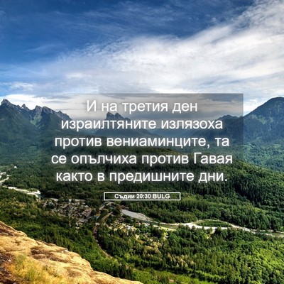 Picture 05 - Съдии 20:30 BULG - И на третия ден - Bible Verse Picture
