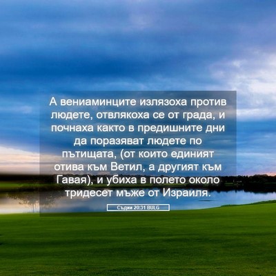 Picture 05 - Съдии 20:31 BULG - А вениаминците излязоха - Bible Verse Picture