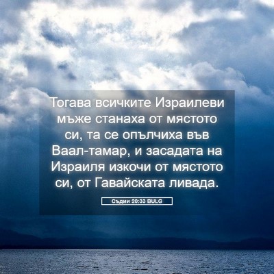 Picture 05 - Съдии 20:33 BULG - Тогава всичките Израилеви - Bible Verse Picture