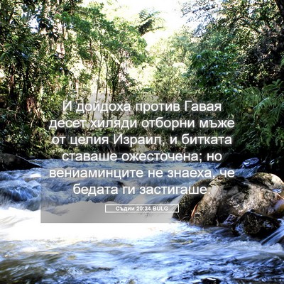 Picture 05 - Съдии 20:34 BULG - И дойдоха против Гавая - Bible Verse Picture