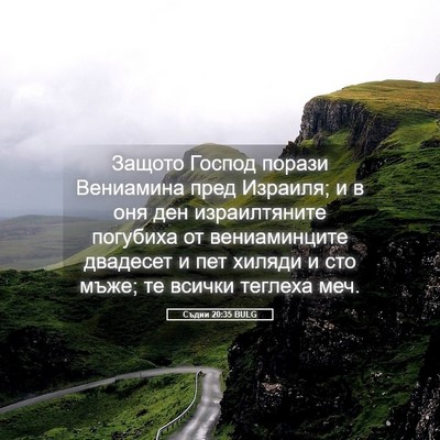 Picture 05 - Съдии 20:35 BULG - Защото Господ порази - Bible Verse Picture