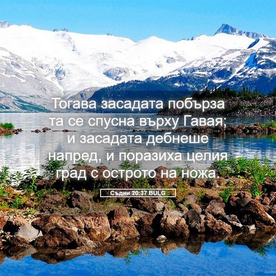 Picture 05 - Съдии 20:37 BULG - Тогава засадата побърза та - Bible Verse Picture
