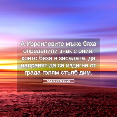Picture 05 - Съдии 20:38 BULG - А Израилевите мъже бяха - Bible Verse Picture
