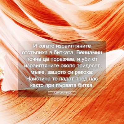 Picture 05 - Съдии 20:39 BULG - И когато израилтяните - Bible Verse Picture