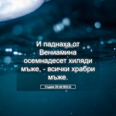 Picture 05 - Съдии 20:44 BULG - И паднаха от Вениамина - Bible Verse Picture