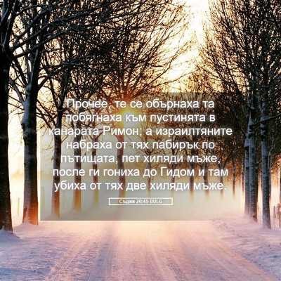 Picture 05 - Съдии 20:45 BULG - Прочее, те се обърнаха та - Bible Verse Picture