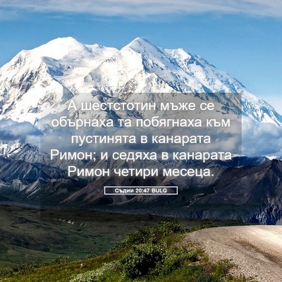Picture 05 - Съдии 20:47 BULG - А шестстотин мъже се - Bible Verse Picture