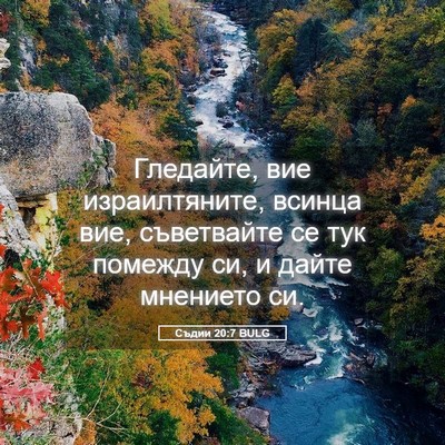 Picture 05 - Съдии 20:7 BULG - Гледайте, вие - Bible Verse Picture