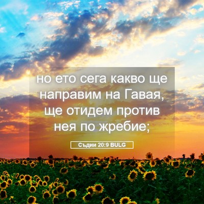 Picture 05 - Съдии 20:9 BULG - но ето сега какво ще - Bible Verse Picture