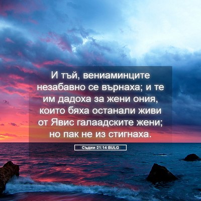 Picture 05 - Съдии 21:14 BULG - И тъй, вениаминците - Bible Verse Picture