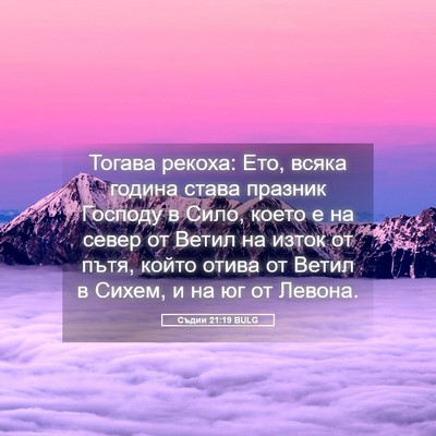 Picture 05 - Съдии 21:19 BULG - Тогава рекоха: Ето, всяка - Bible Verse Picture