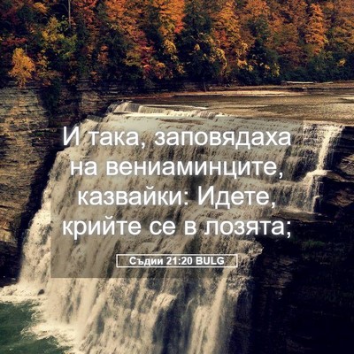 Picture 05 - Съдии 21:20 BULG - И така, заповядаха на - Bible Verse Picture