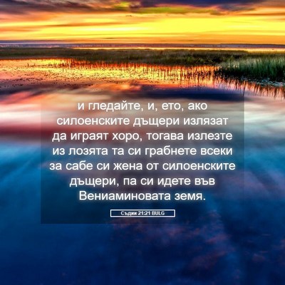 Picture 05 - Съдии 21:21 BULG - и гледайте, и, ето, ако - Bible Verse Picture