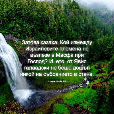 Picture 05 - Съдии 21:8 BULG - Затова казаха: Кой измежду - Bible Verse Picture