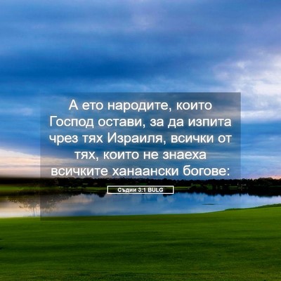 Picture 05 - Съдии 3:1 BULG - А ето народите, които - Bible Verse Picture