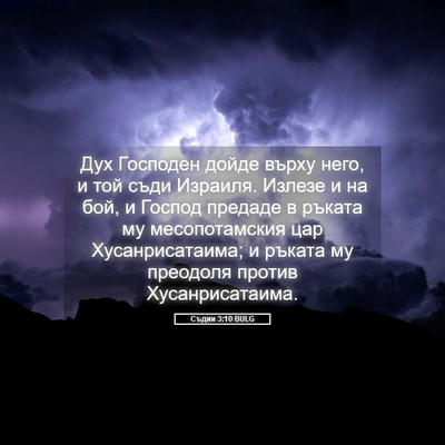 Picture 05 - Съдии 3:10 BULG - Дух Господен дойде върху - Bible Verse Picture