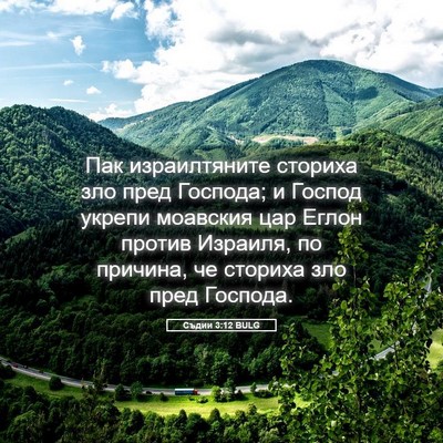 Picture 05 - Съдии 3:12 BULG - Пак израилтяните сториха - Bible Verse Picture