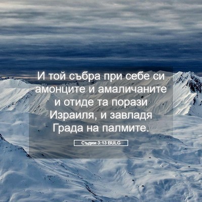 Picture 05 - Съдии 3:13 BULG - И той събра при себе си - Bible Verse Picture