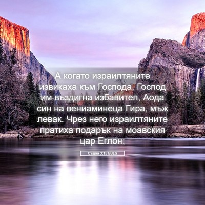 Picture 05 - Съдии 3:15 BULG - А когато израилтяните - Bible Verse Picture