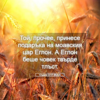 Picture 05 - Съдии 3:17 BULG - Той, прочее, принесе - Bible Verse Picture