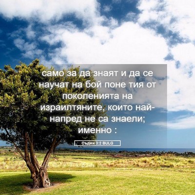 Picture 05 - Съдии 3:2 BULG - само за да знаят и да се - Bible Verse Picture