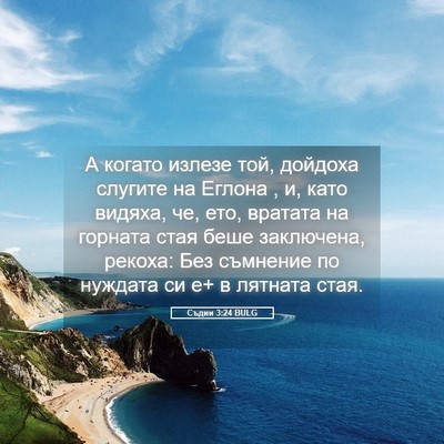 Picture 05 - Съдии 3:24 BULG - А когато излезе той, - Bible Verse Picture