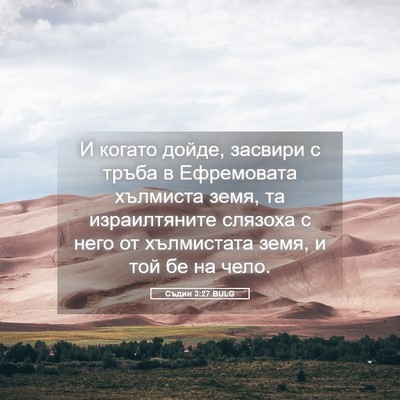 Picture 05 - Съдии 3:27 BULG - И когато дойде, засвири с - Bible Verse Picture