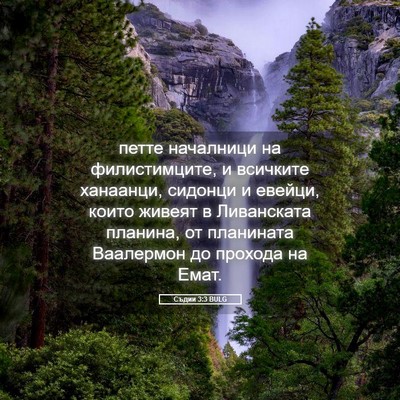 Picture 05 - Съдии 3:3 BULG - петте началници на - Bible Verse Picture
