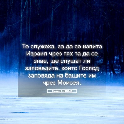 Picture 05 - Съдии 3:4 BULG - Те служеха, за да се изпита - Bible Verse Picture