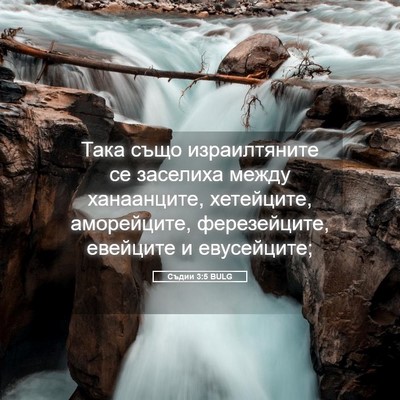 Picture 05 - Съдии 3:5 BULG - Така също израилтяните се - Bible Verse Picture